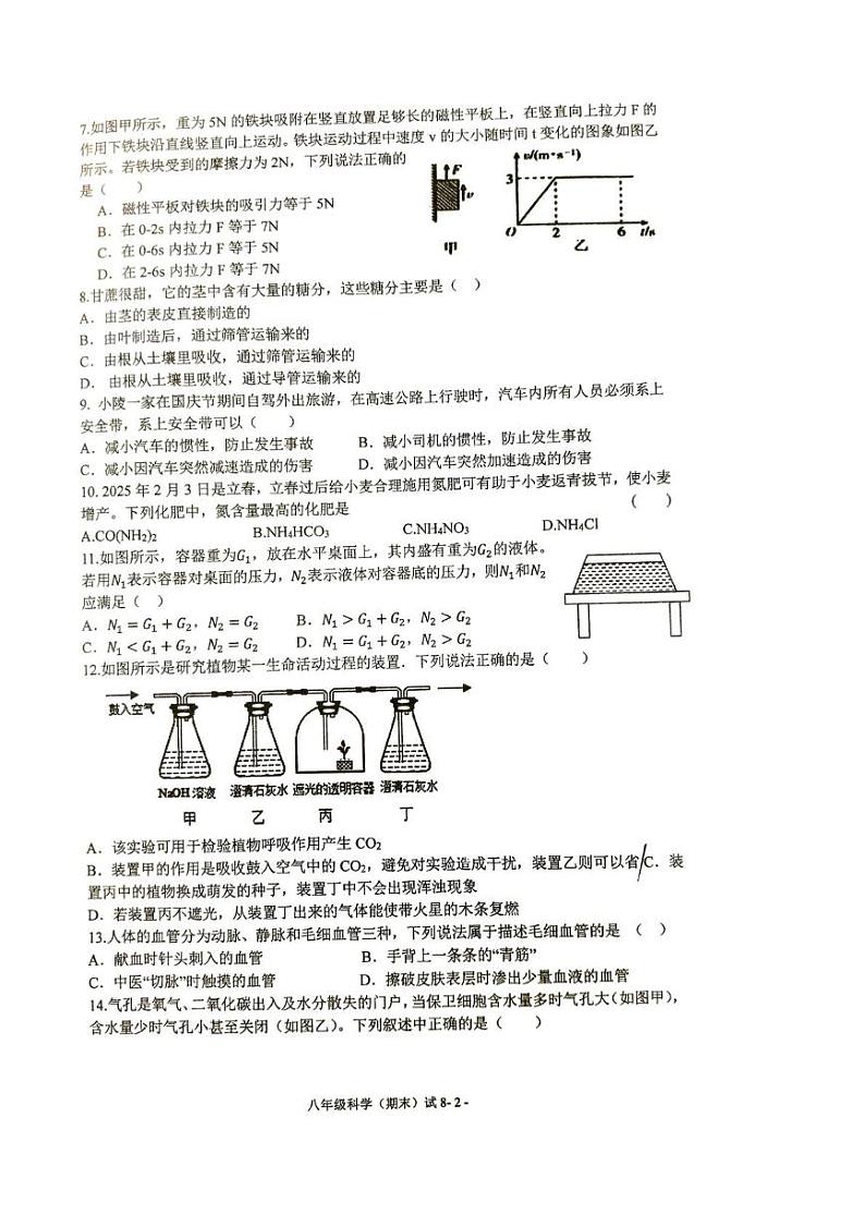 浙江省宁波市余姚市2024-2025学年八年级上学期期末科学试卷第2页