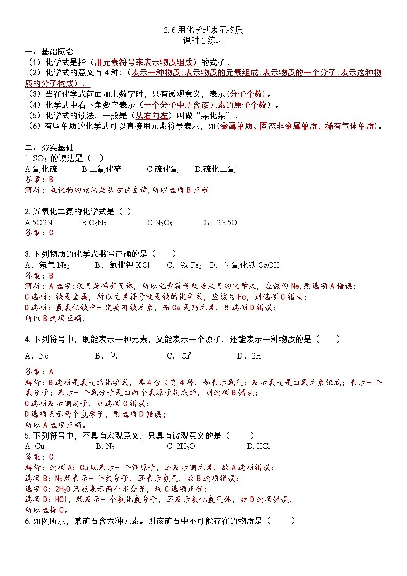浙教版初中科学 八下第2章微粒的模型与符号 2.6《表示物质的符号》 课时1（解析版）第1页