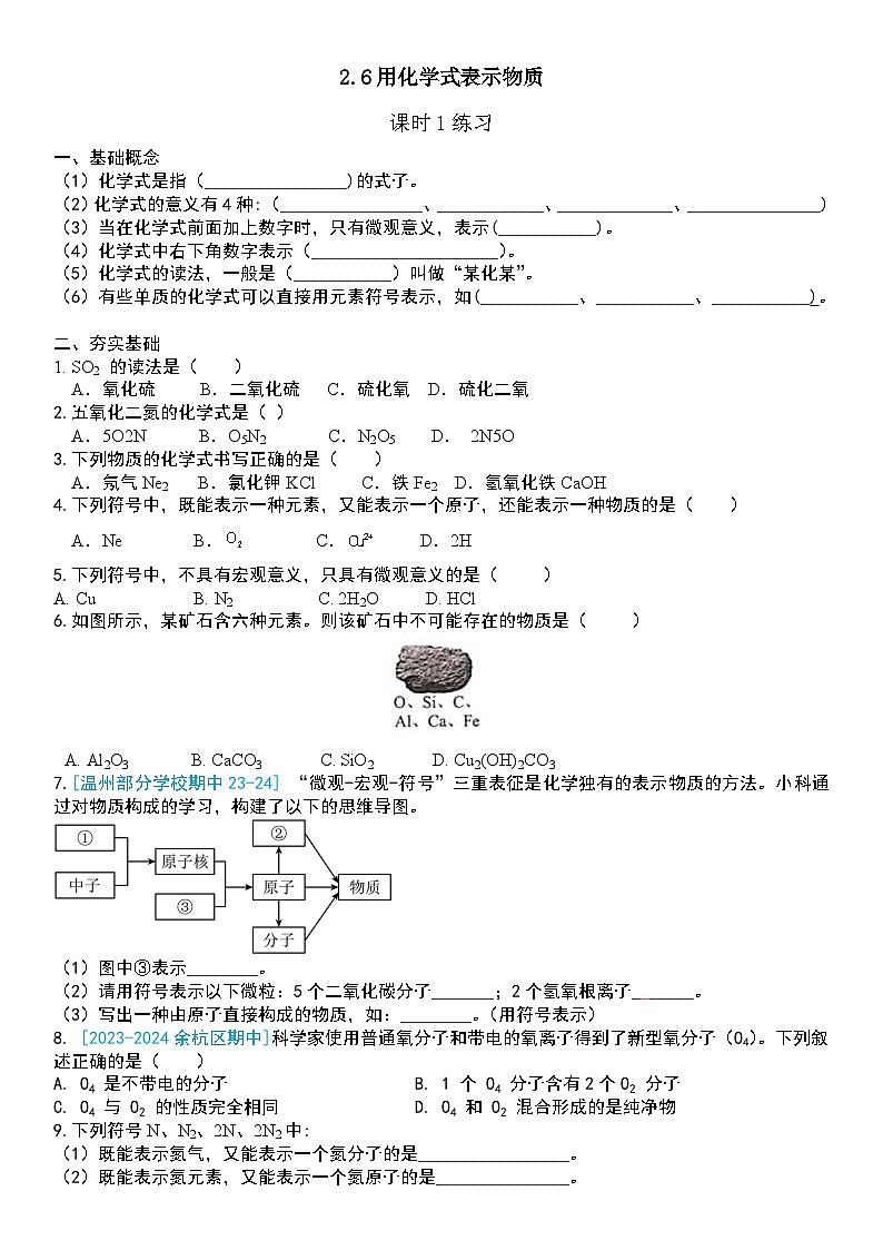 浙教版初中科学 八下第2章微粒的模型与符号 2.6《表示物质的符号》 课时1（原卷版）第1页