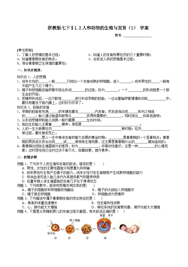 浙教版七下科学 1.2 人和动物的生殖与发育（1）学案第1页