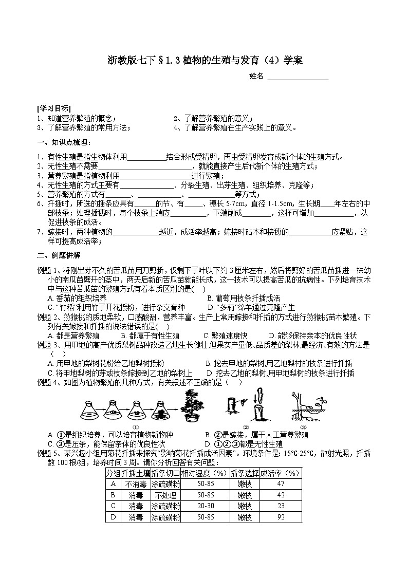 浙教版七下科学 1.3 植物的生殖与发育（4）学案第1页