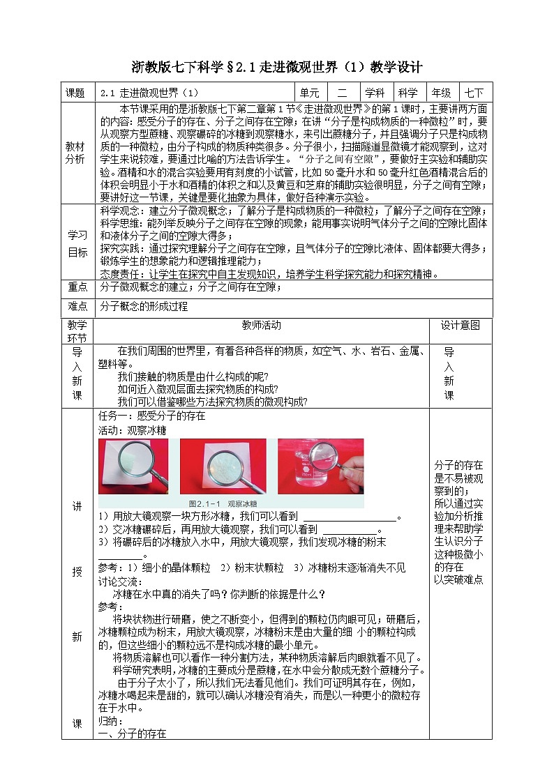 浙教版七下科学 2.1 走进微观世界（1）教学设计（表格式）第1页