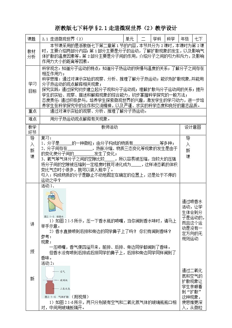 浙教版七下科学 2.1 走进微观世界（2）教学设计（表格式）第1页