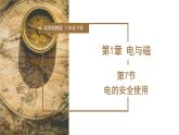 1.7 电的安全使用（教学课件）-八年级科学下册同步高效课堂（浙教版）