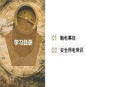1.7 电的安全使用（教学课件）-八年级科学下册同步高效课堂（浙教版）