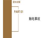 1.7 电的安全使用（教学课件）-八年级科学下册同步高效课堂（浙教版）