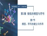 2.1 模型、符號的建立與作用（教學課件）-八年級科學下冊（浙教版）