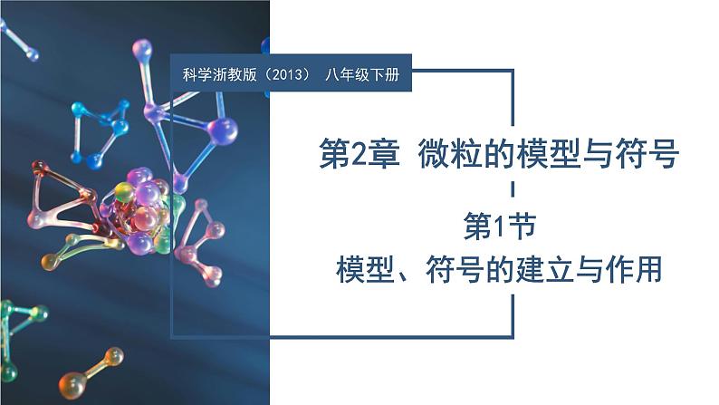 2.1 模型、符号的建立与作用（教学课件）-八年级科学下册（浙教版）第1页