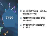 2.1 模型、符號的建立與作用（教學課件）-八年級科學下冊（浙教版）