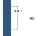 2.1 模型、符號的建立與作用（教學課件）-八年級科學下冊（浙教版）