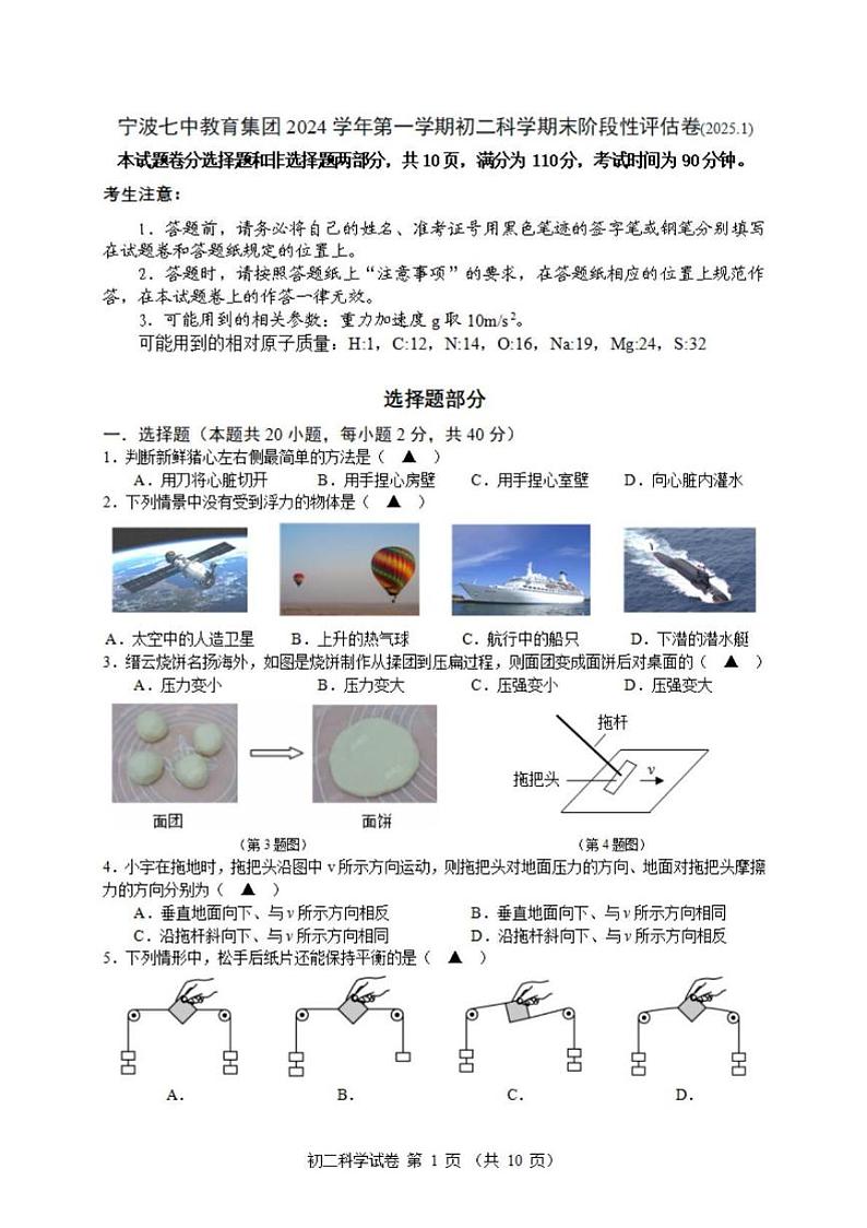 浙江省宁波市第七中学2024-2025学年八年级上学期期末考试科学试卷第1页