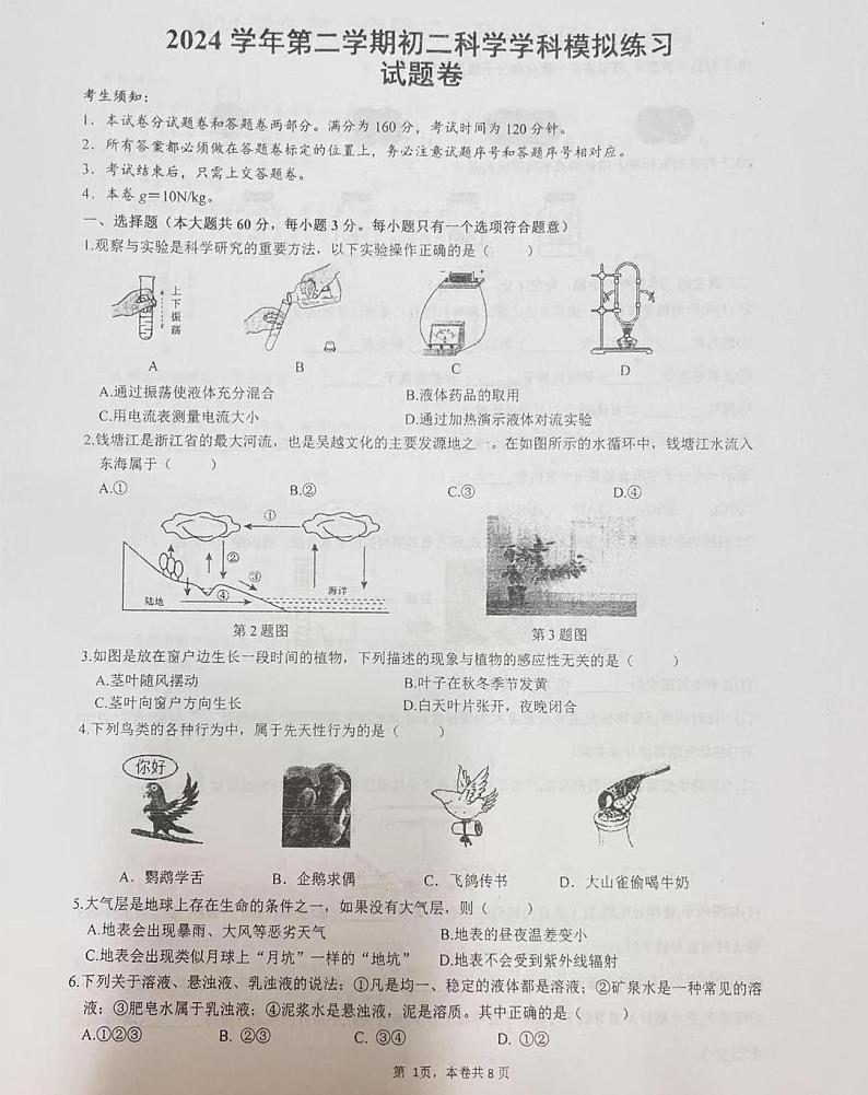 浙江省丽水市青田县第二中学教育集团2024-2025学年八年级下学期开学测试科学试题第1页