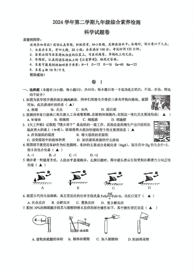温州二中2024学年第二学期九年级开学综合素质检测科学 2024学年二中第二学期九年级综合素养检测开学考(1)第1页