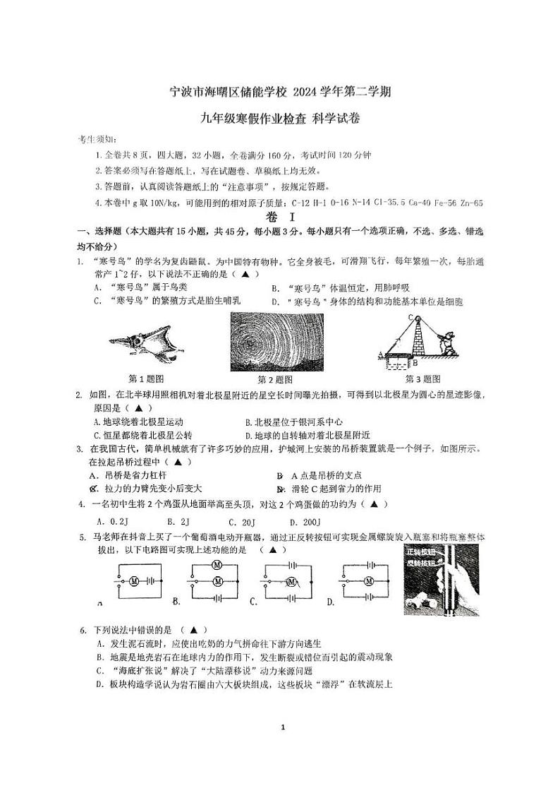 浙江省宁波市海曙区储能学校2024-2025学年九年级下学期开学考科学试题第1页