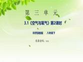 浙教版八下科學(xué) 第三章空氣與生命3.1《空氣與氧氣》第2課時（課件+教案+練習(xí)）