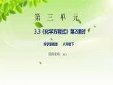 浙教版八下科學(xué) 第三章空氣與生命3.3《化學(xué)方程式》第2課時(shí)課件