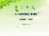 浙教版八下科學(xué) 第三章空氣與生命3.3《化學(xué)方程式》第3課時(shí)課件