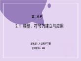 浙教版初中科學 八下第2章微粒的模型與符號 2.1 《模型符號的建立與應(yīng)用》課件
