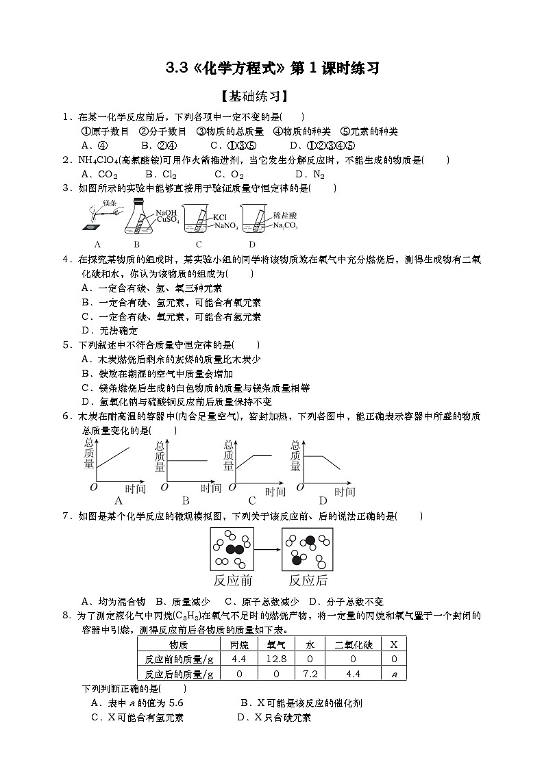 浙教版八下科学 第三章空气与生命3.3《化学方程式》第1课时原卷练习第1页