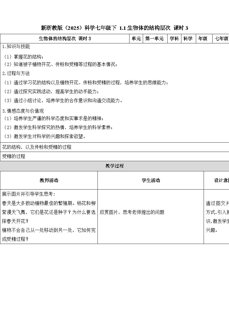 七下新浙教版（2024）初中科学 第一章生命的结构与生殖 1.3《植物的生殖与发育》第1课时  教案 第1页
