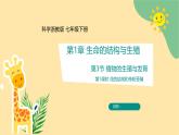 新浙教版（2024）七下科學(xué) 1.3《植物的生殖與發(fā)育》課時1 （課件+教案+分層練習(xí)（原卷版+解析版））