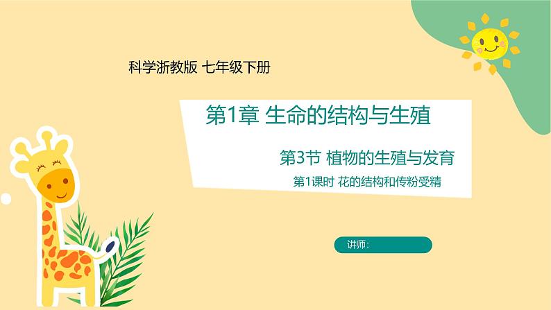 七下新浙教版（2024）初中科学 第一章生命的结构与生殖 1.3《植物的生殖与发育》第1课时  课件 第1页