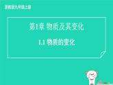 2024九年级化学上册第1章物质及其变化第1节物质的变化习题课件浙教版