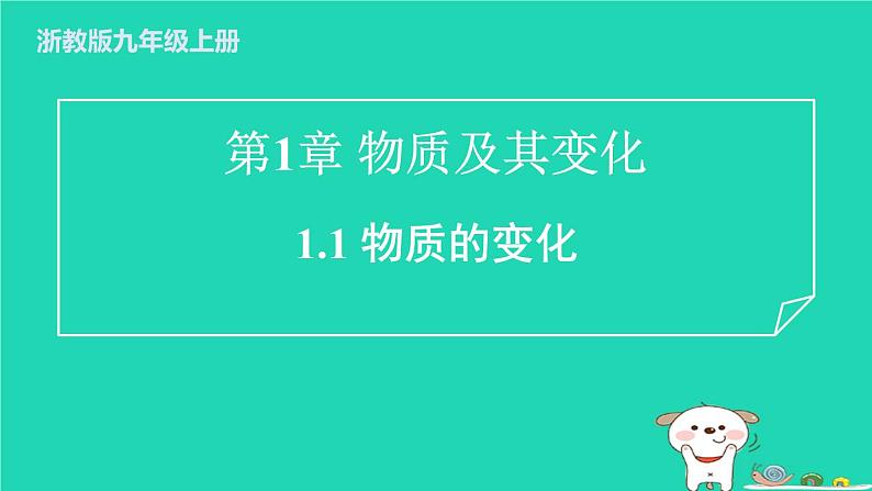 2024九年级化学上册第1章物质及其变化第1节物质的变化习题课件浙教版第1页