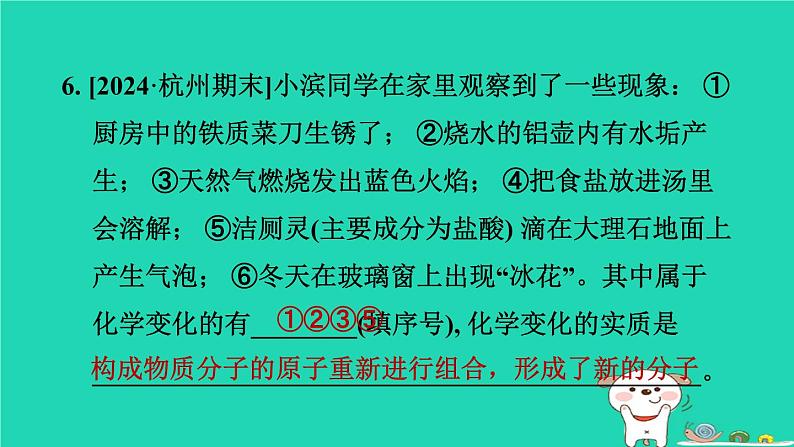 2024九年级化学上册第1章物质及其变化第1节物质的变化习题课件浙教版第8页