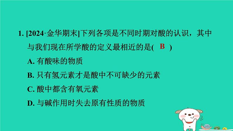 2024九年级化学上册第1章物质及其变化第2节物质的酸碱性第1课时物质的酸碱性和酸碱指示剂习题课件浙教版第2页