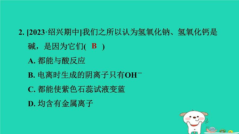 2024九年级化学上册第1章物质及其变化第2节物质的酸碱性第1课时物质的酸碱性和酸碱指示剂习题课件浙教版第3页