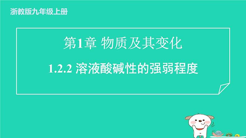 2024九年级化学上册第1章物质及其变化第2节物质的酸碱性第2课时溶液酸碱性的强弱程度习题课件浙教版第1页