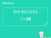 2024九年级化学上册第1章物质及其变化第3节常见的酸第1课时盐酸习题课件浙教版