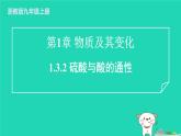 2024九年级化学上册第1章物质及其变化第3节常见的酸第2课时硫酸与酸的通性习题课件浙教版
