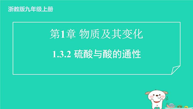 2024九年级化学上册第1章物质及其变化第3节常见的酸第2课时硫酸与酸的通性习题课件浙教版第1页