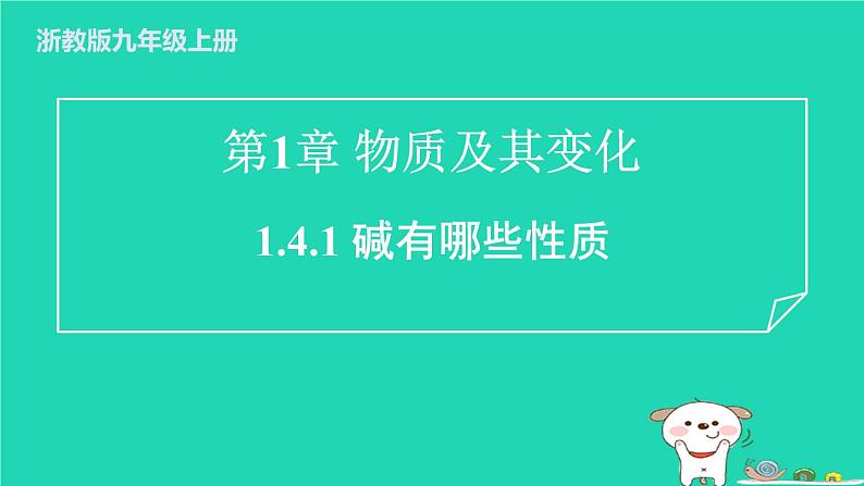 2024九年级化学上册第1章物质及其变化第4节常见的碱第1课时碱有哪些性质习题课件浙教版第1页