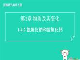 2024九年级化学上册第1章物质及其变化第4节常见的碱第2课时氢氧化钠和氢氧化钙习题课件浙教版
