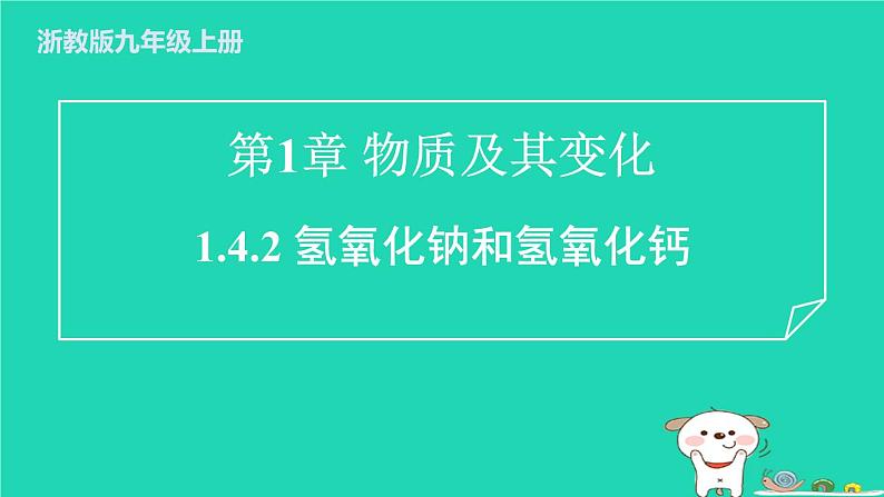 2024九年级化学上册第1章物质及其变化第4节常见的碱第2课时氢氧化钠和氢氧化钙习题课件浙教版第1页