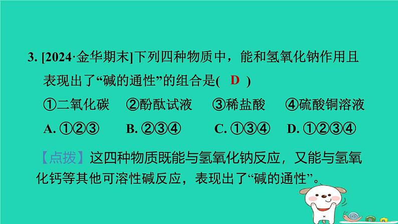 2024九年级化学上册第1章物质及其变化第4节常见的碱第2课时氢氧化钠和氢氧化钙习题课件浙教版第4页