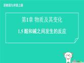 2024九年级化学上册第1章物质及其变化第5节酸和碱之间发生的反应习题课件浙教版