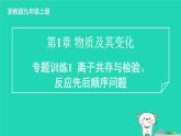 2024九年级化学上册第1章物质及其变化专题训练1离子共存与检验反应先后顺序问题习题课件浙教版