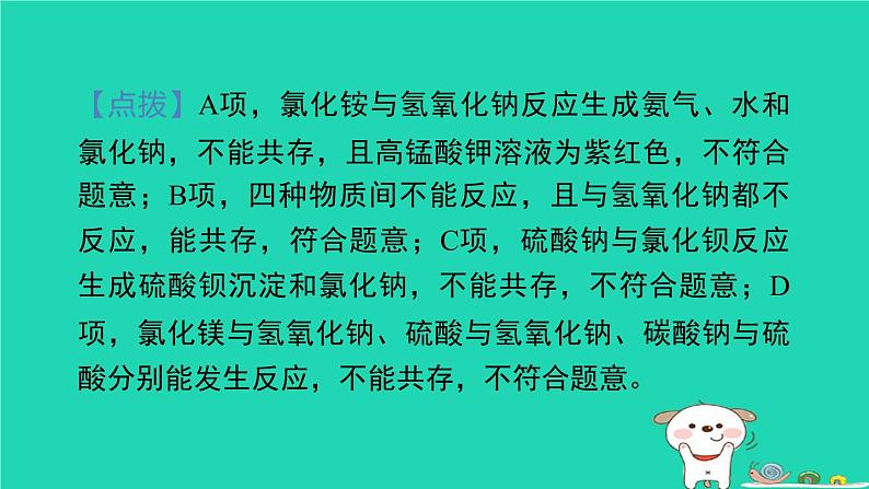 2024九年级化学上册第1章物质及其变化专题训练1离子共存与检验反应先后顺序问题习题课件浙教版第4页