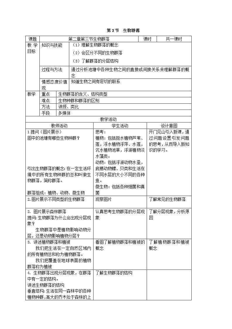 浙教版初中科学九下第2章生物与环境2.3《生物群落》教案第1页
