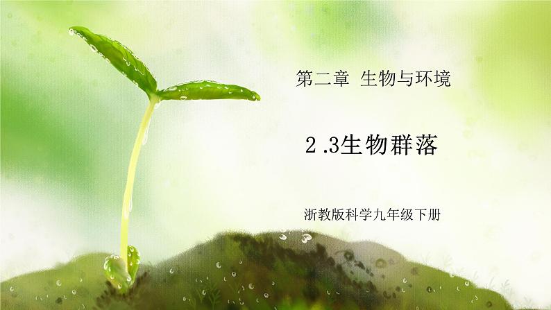 浙教版初中科学九下第2章生物与环境2.3《生物群落》课件第1页