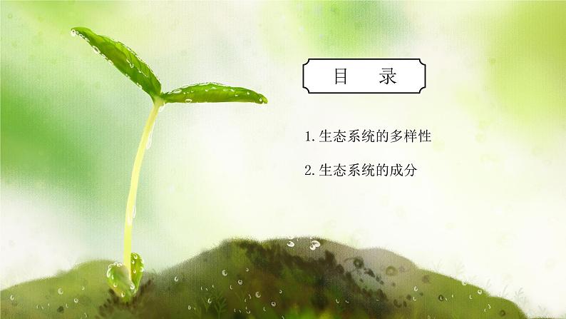 浙教版初中科学九下第2章生物与环境2.4.1《生态系统的结构和功能》课件第2页