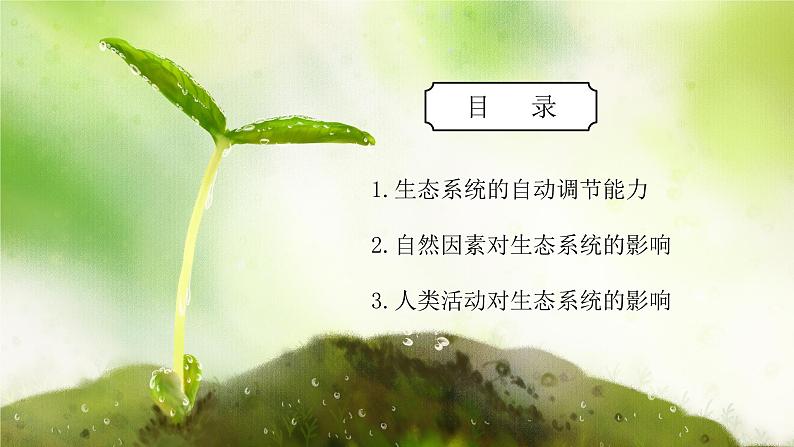 浙教版初中科学九下第2章生物与环境2.5《生态系统的稳定性》课件第2页