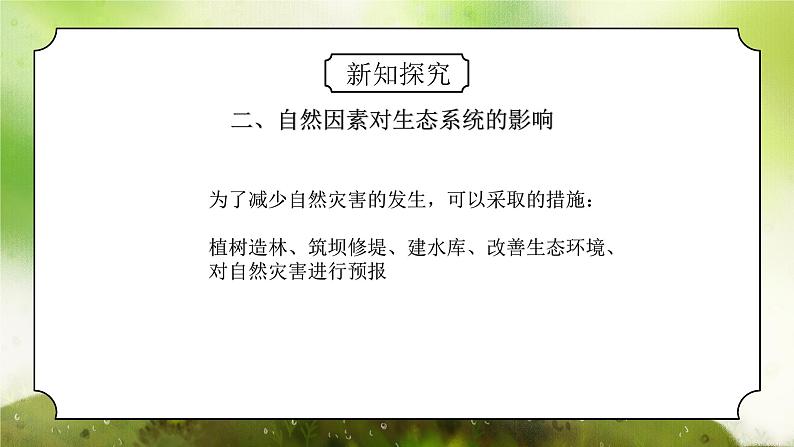 浙教版初中科学九下第2章生物与环境2.5《生态系统的稳定性》课件第8页