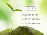 浙教版科學(xué)九下2.5《生態(tài)系統(tǒng)的穩(wěn)定性》課件