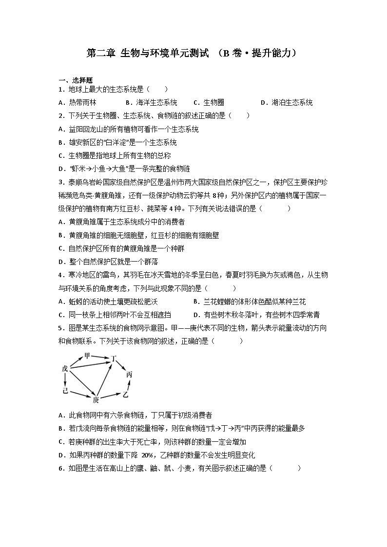 浙教版初中科学九下第2章生物与环境单元练习B卷（原卷版）第1页