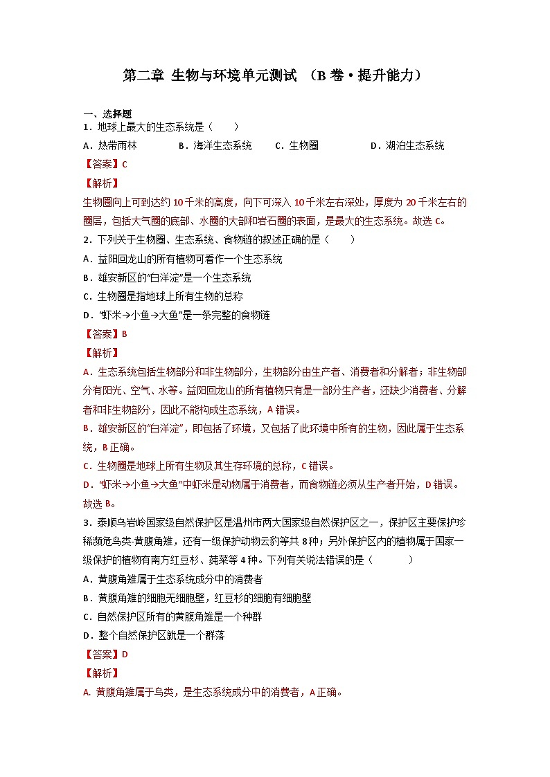 浙教版初中科学九下第2章生物与环境单元练习B卷（解析版）第1页